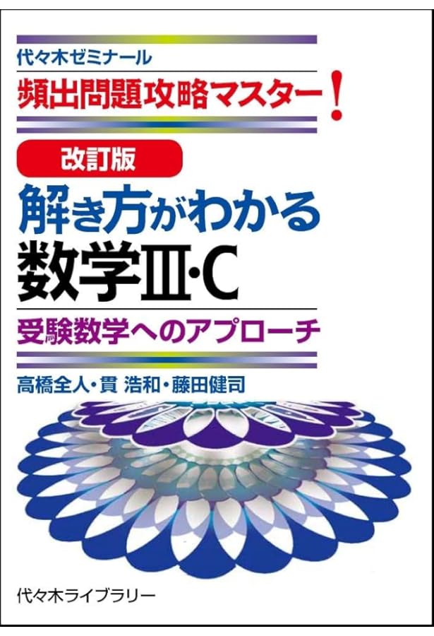 改訂版 解き方がわかる数学I・A | 高橋 全人, 貫 浩和, 藤田 健司 |本